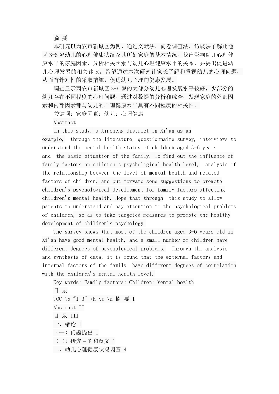 家庭因素对幼儿心理健康的影响工商管理专业.docx_第1页