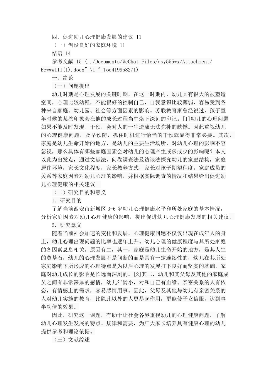 家庭因素对幼儿心理健康的影响工商管理专业.docx_第2页