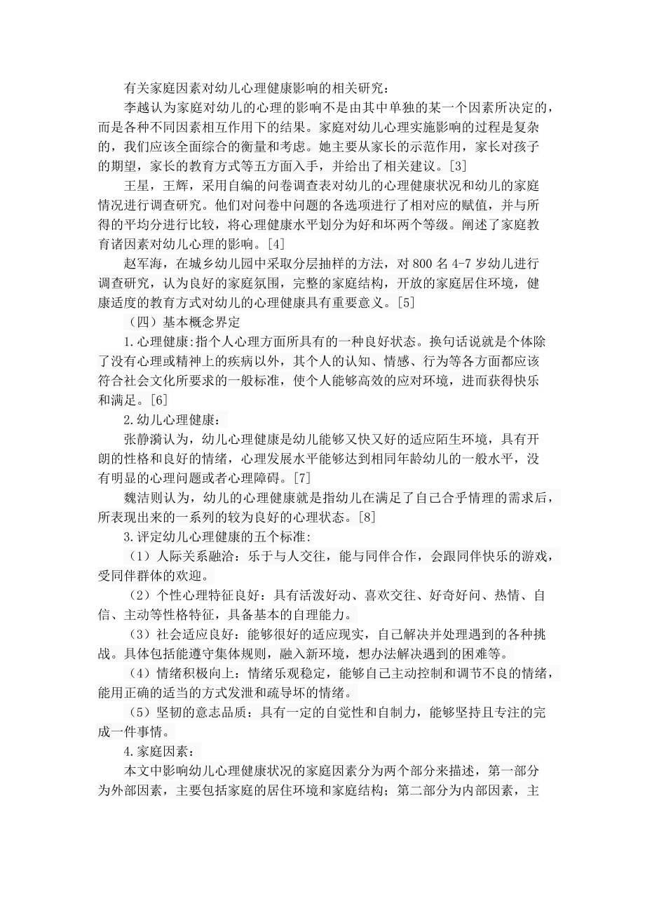 家庭因素对幼儿心理健康的影响工商管理专业.docx_第3页