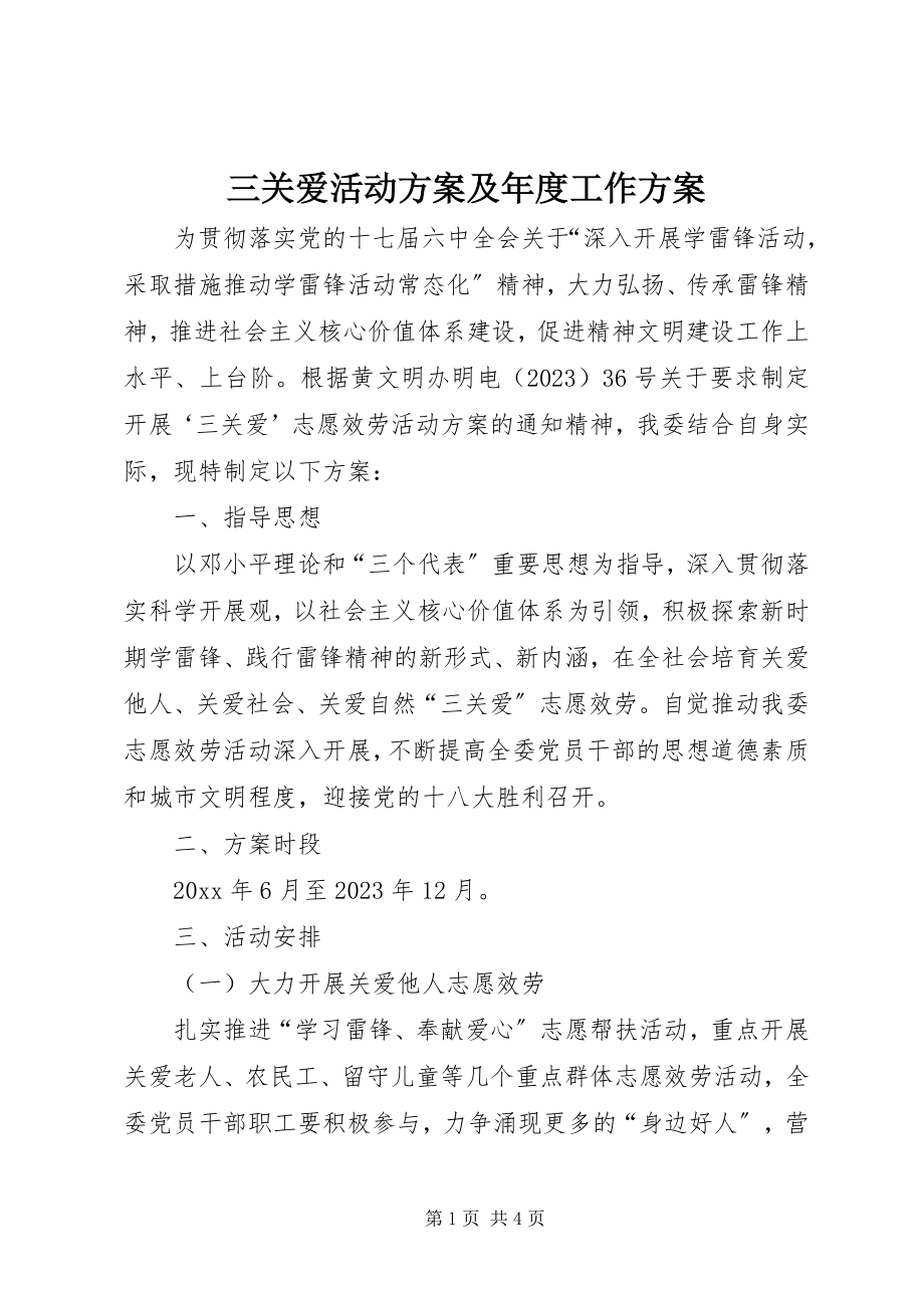 2023年三关爱活动计划及年度工作计划.docx_第1页