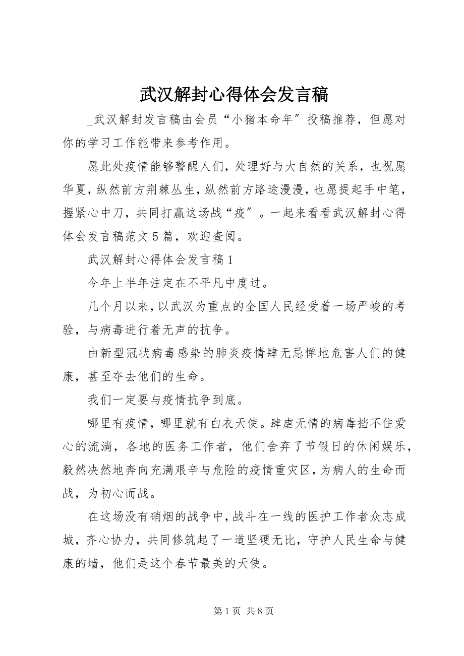 2023年武汉解封心得体会讲话稿.docx_第1页