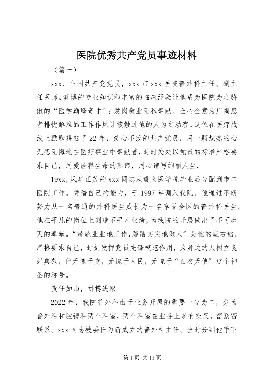 2023年医院优秀共产党员事迹材料.docx_第1页