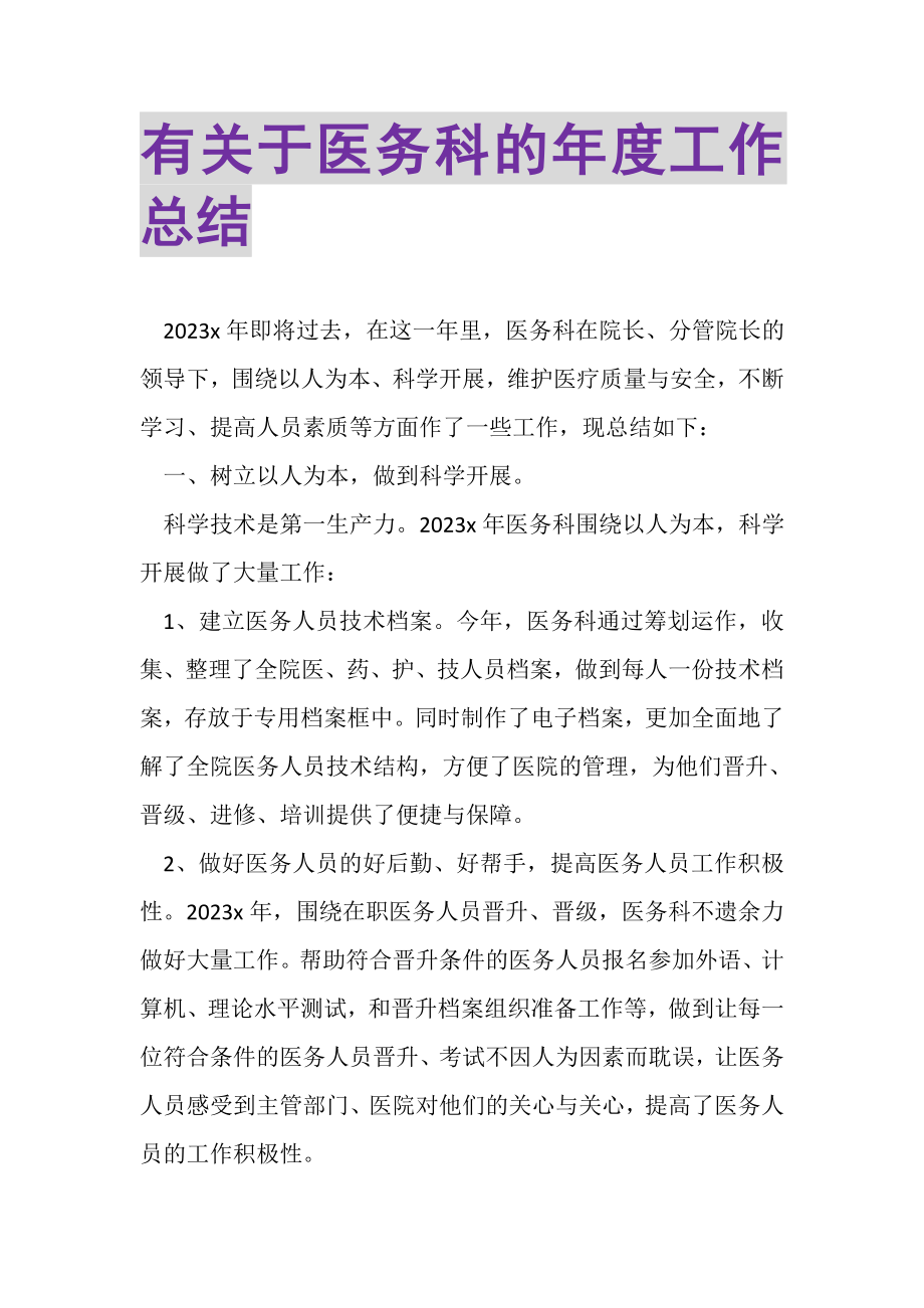 2023年有关于医务科的年度工作总结.doc_第1页