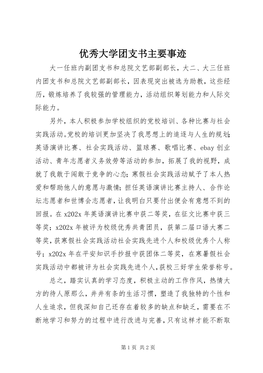 2023年优秀大学团支书主要事迹.docx_第1页