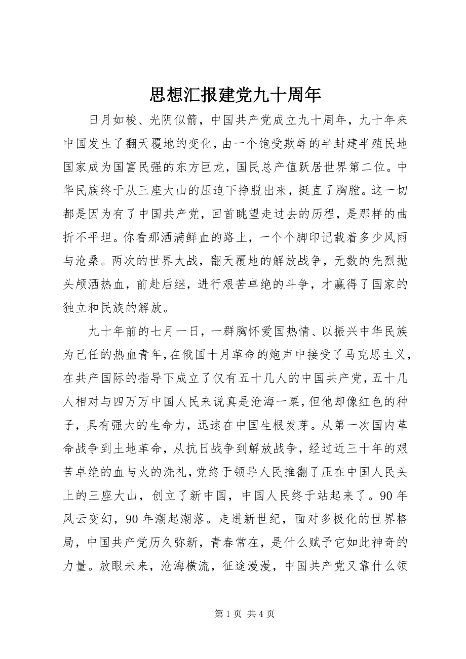 2023年思想汇报建党九十周年.docx_第1页