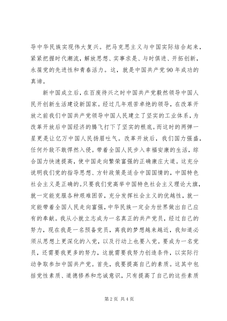 2023年思想汇报建党九十周年.docx_第2页