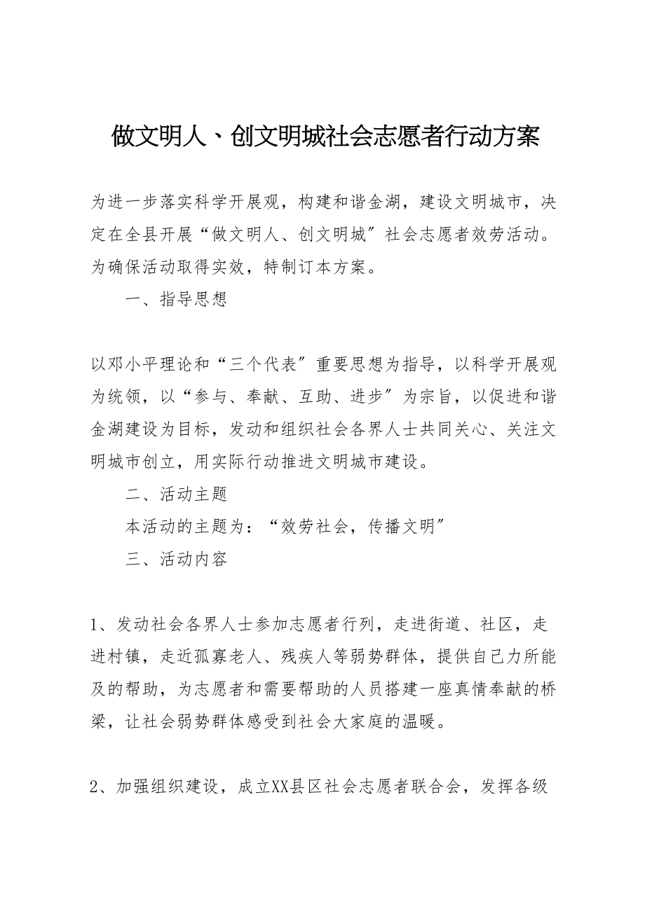 2023年做文明人创文明城社会志愿者行动方案.doc_第1页