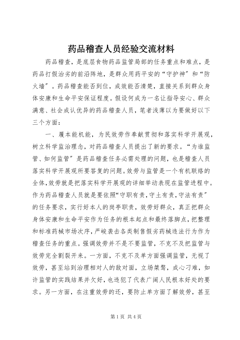 2023年药品稽查人员经验交流材料.docx_第1页