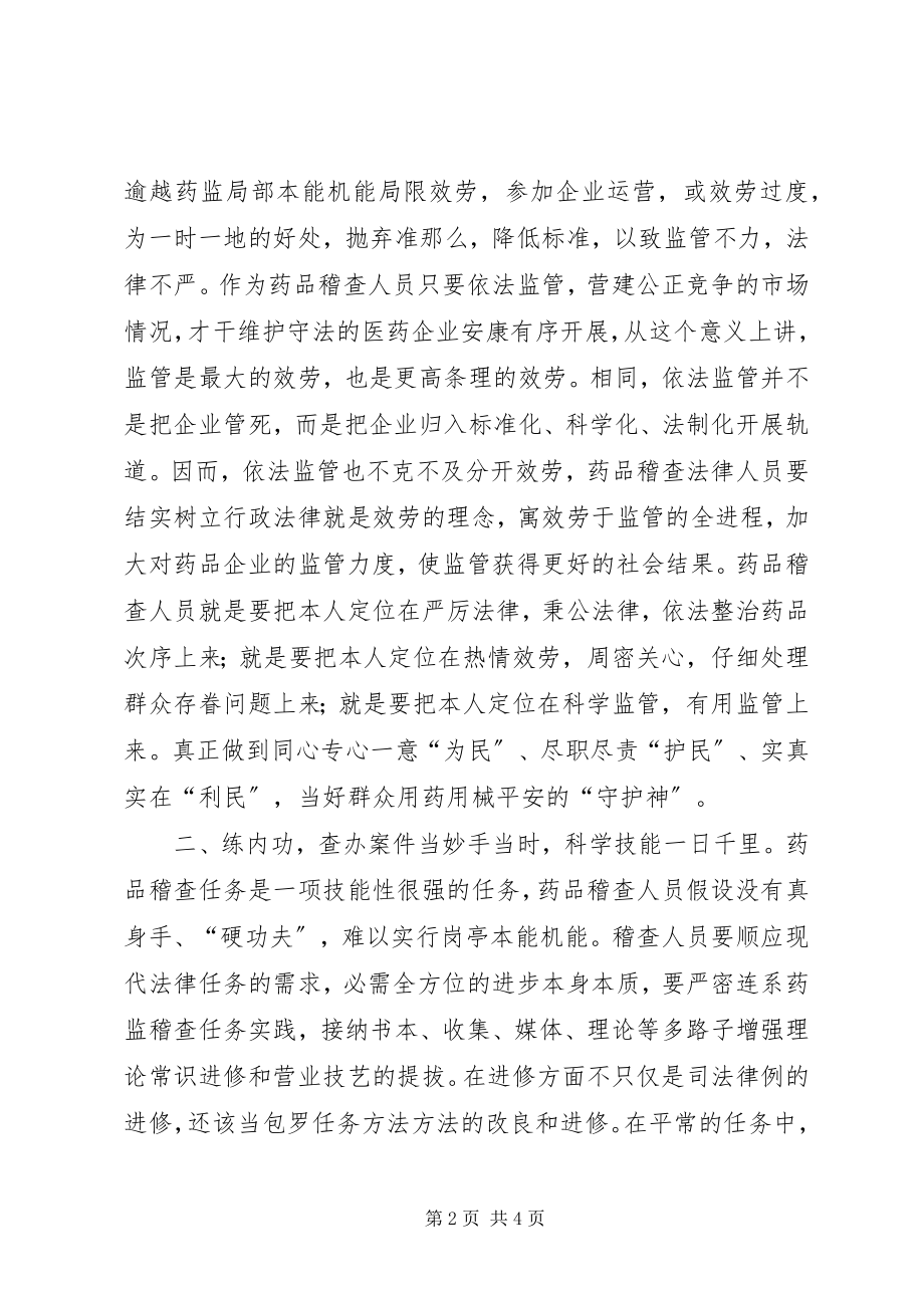 2023年药品稽查人员经验交流材料.docx_第2页