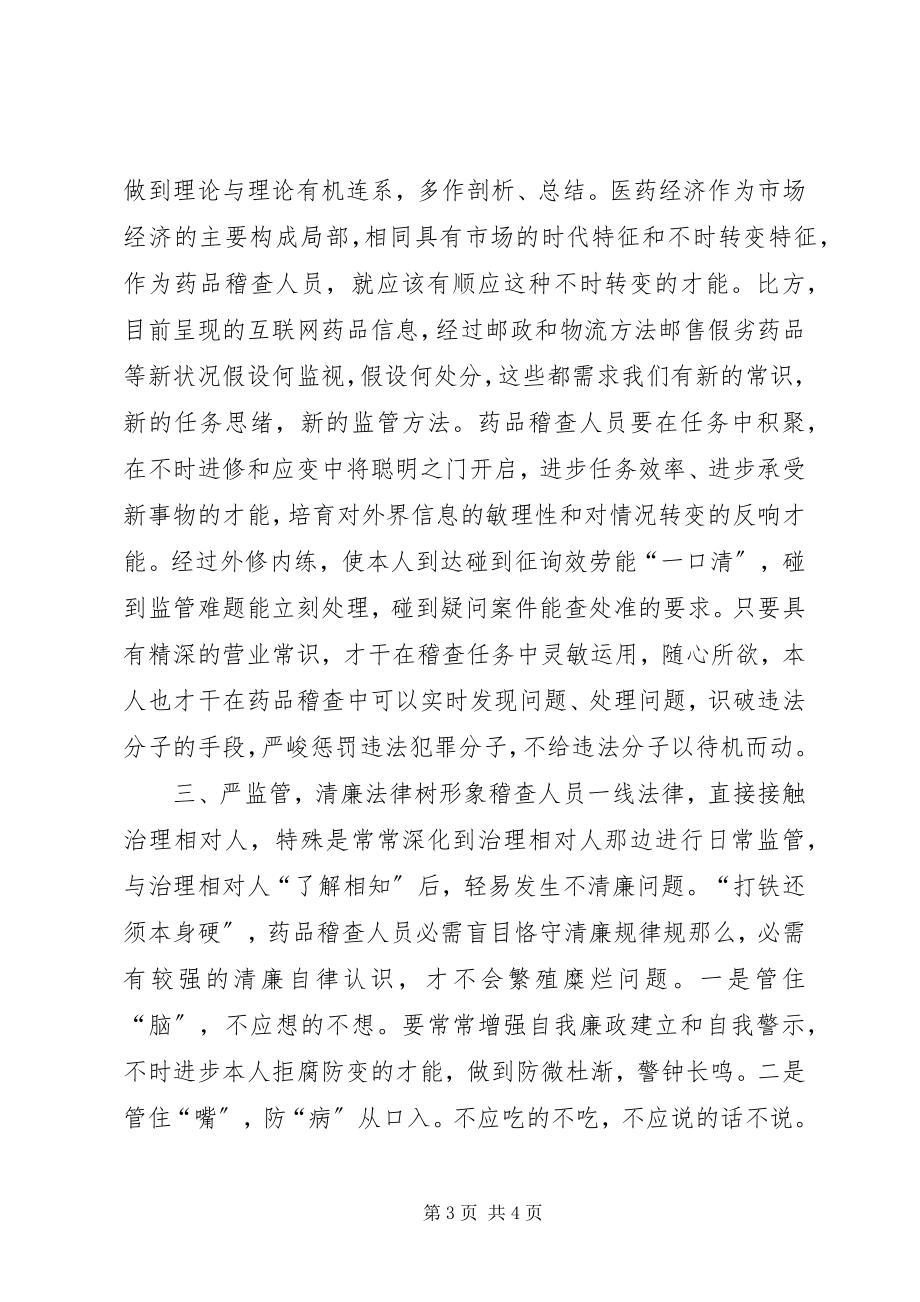 2023年药品稽查人员经验交流材料.docx_第3页