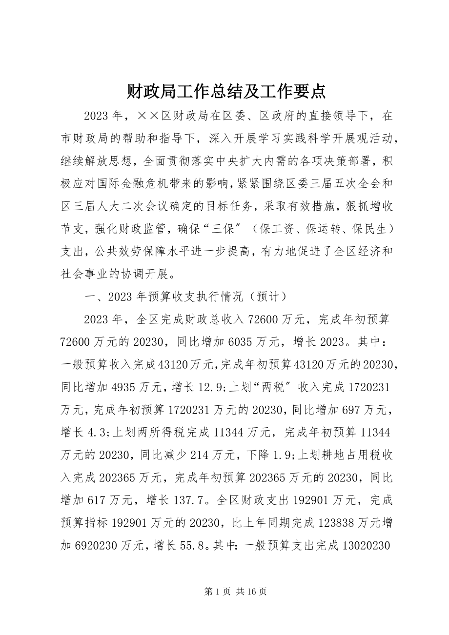 2023年财政局工作总结及工作要点.docx_第1页