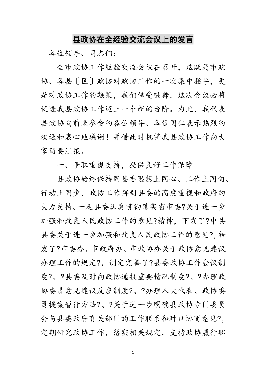 2023年县政协在全经验交流会议上的发言范文.doc_第1页