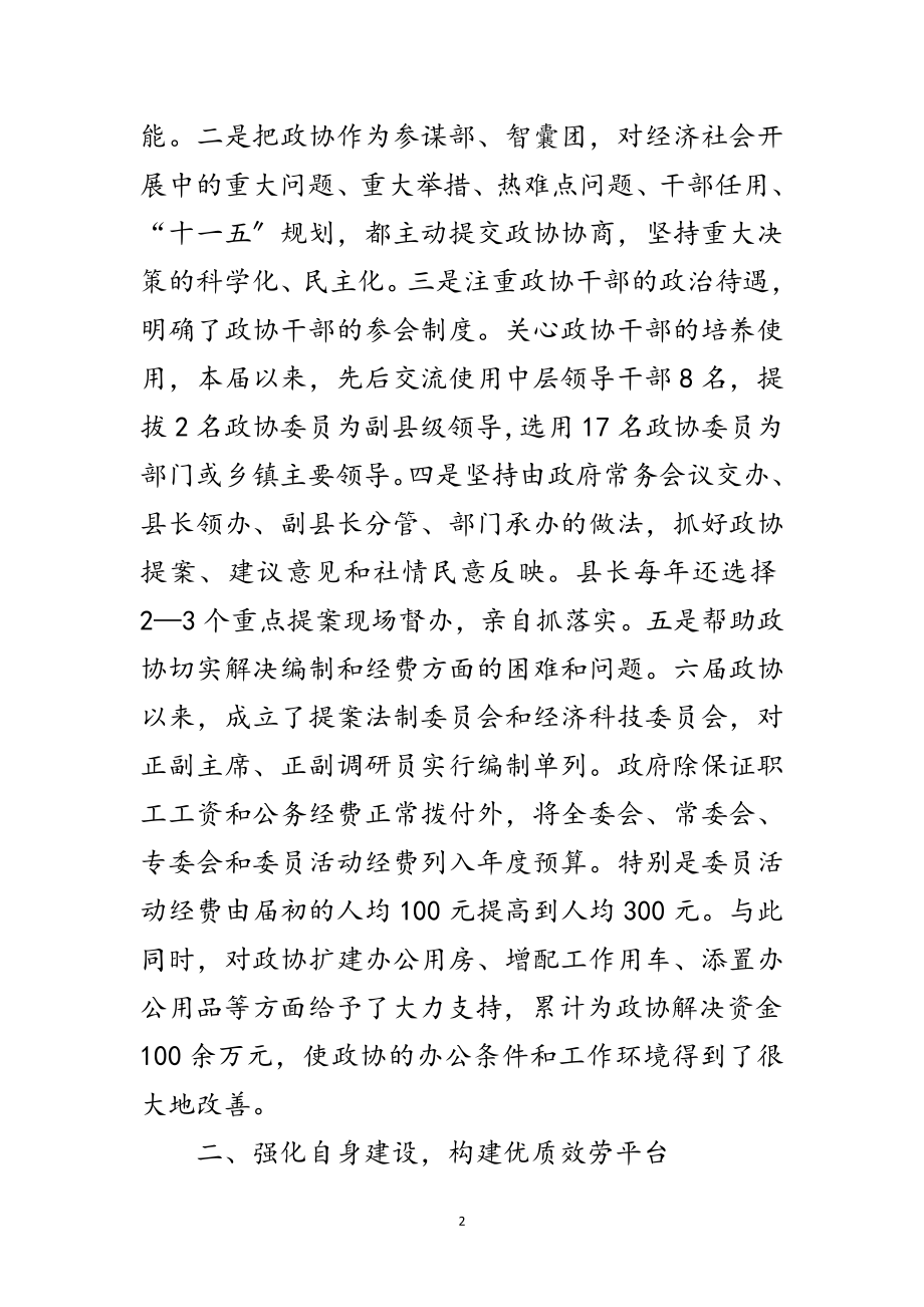 2023年县政协在全经验交流会议上的发言范文.doc_第2页