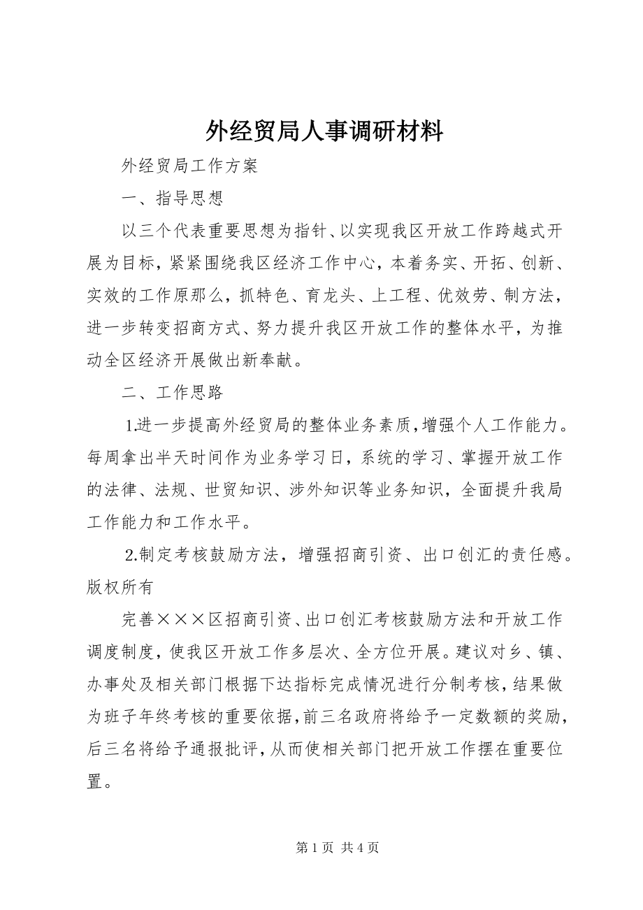 2023年外经贸局人事调研材料.docx_第1页