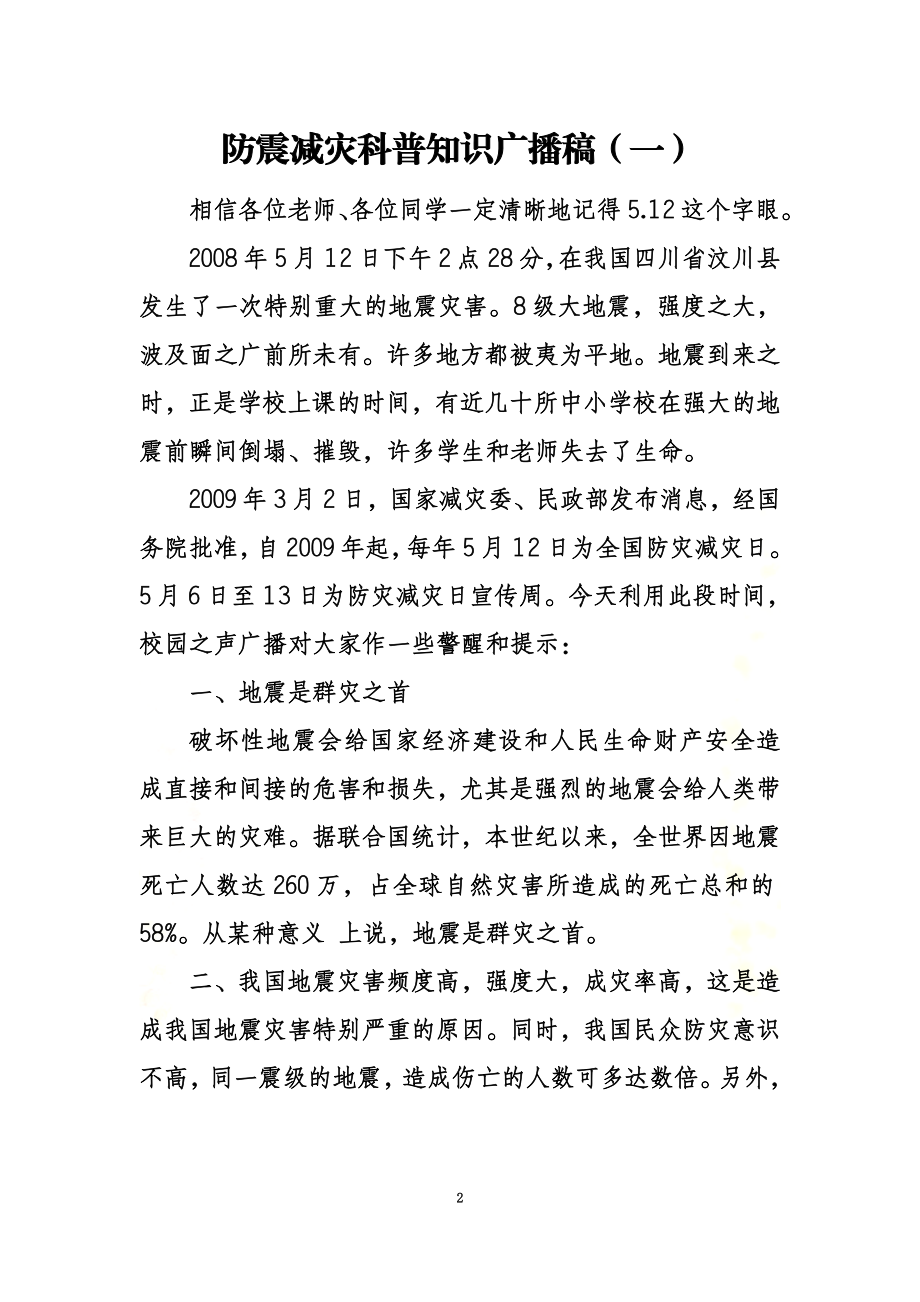 防震减灾科普知识广播稿.docx_第2页