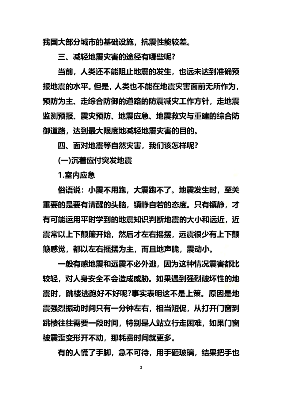 防震减灾科普知识广播稿.docx_第3页