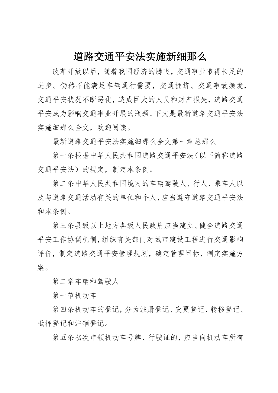 2023年道路交通安全法实施新细则新编.docx_第1页