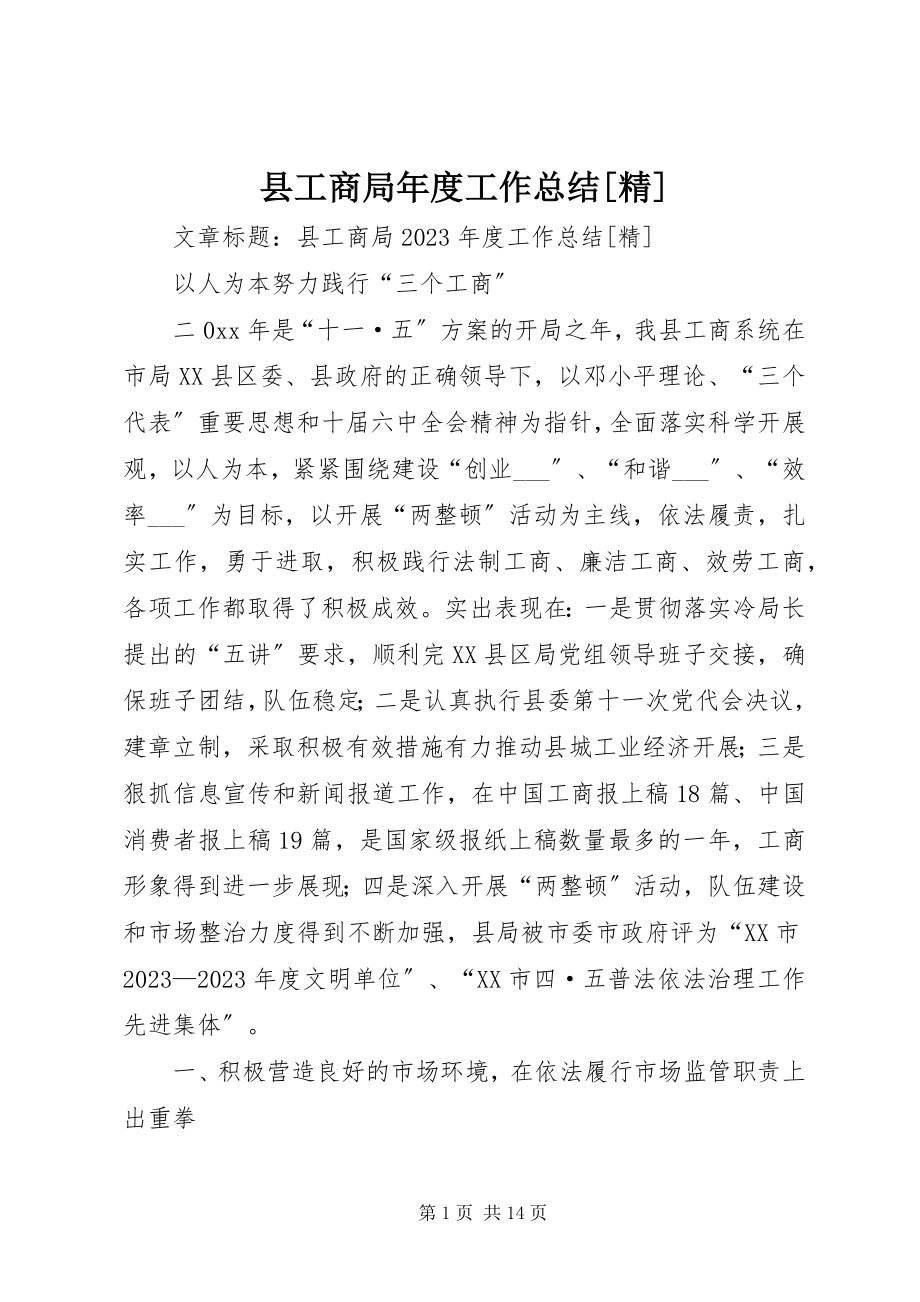 2023年县工商局年度工作总结精.docx_第1页