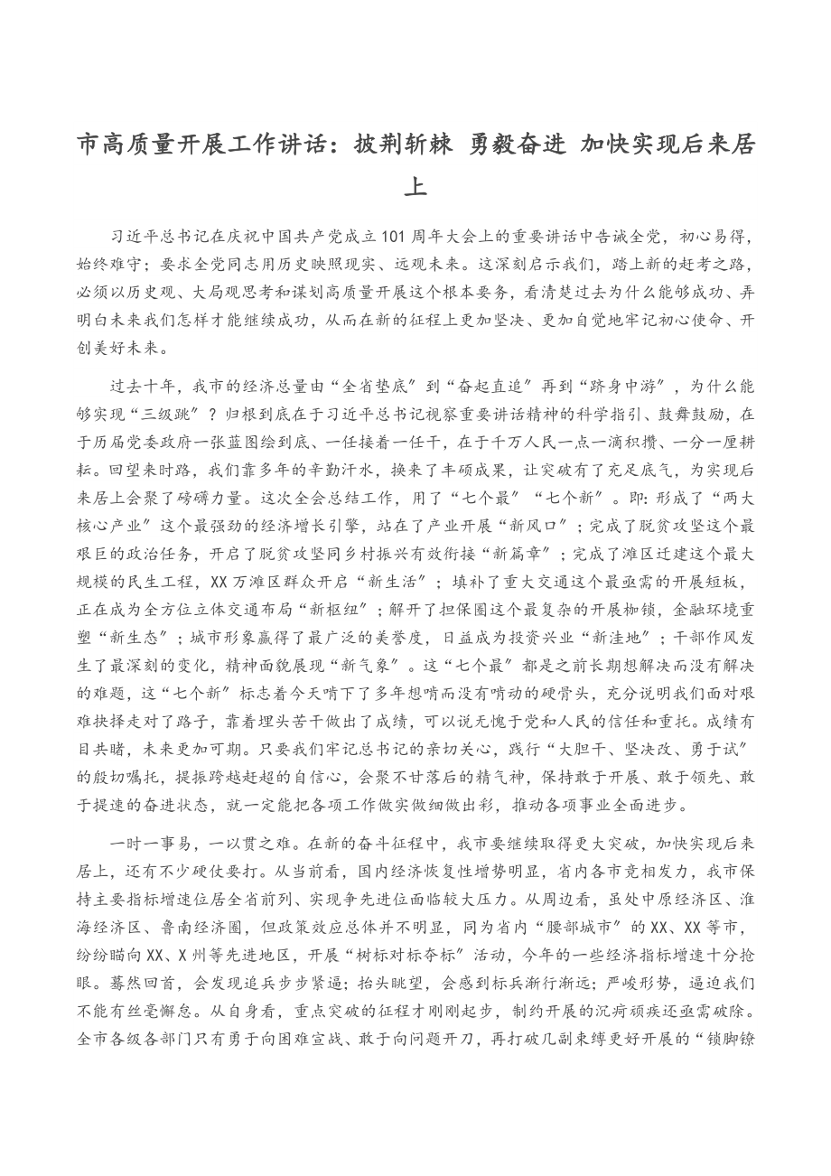 2023年市高质量发展工作讲话：披荆斩棘 勇毅奋进 加快实现后来居上.docx_第1页