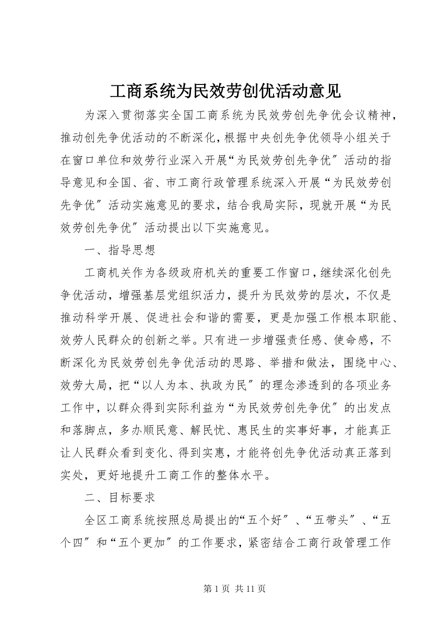 2023年工商系统为民服务创优活动意见.docx_第1页