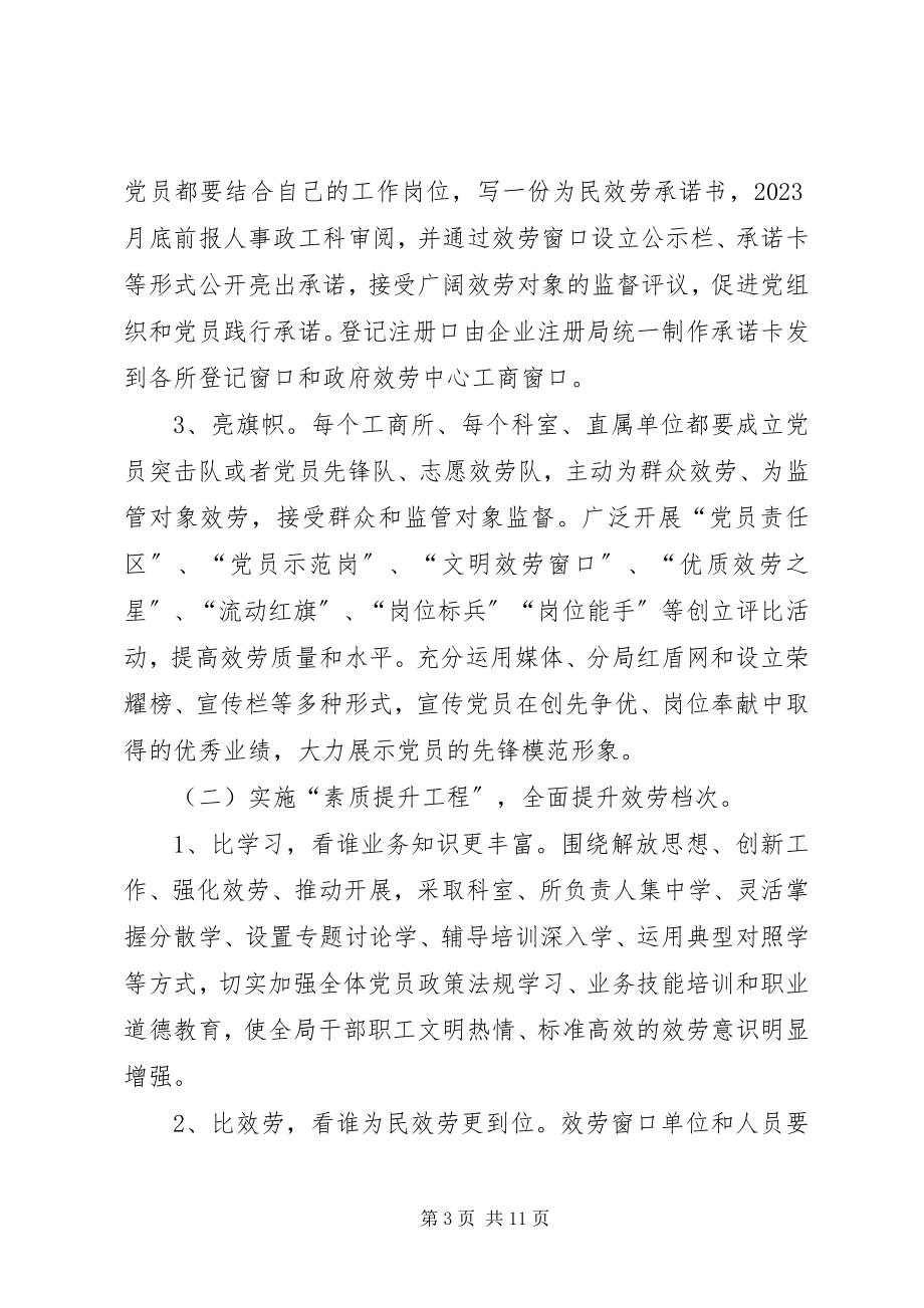 2023年工商系统为民服务创优活动意见.docx_第3页