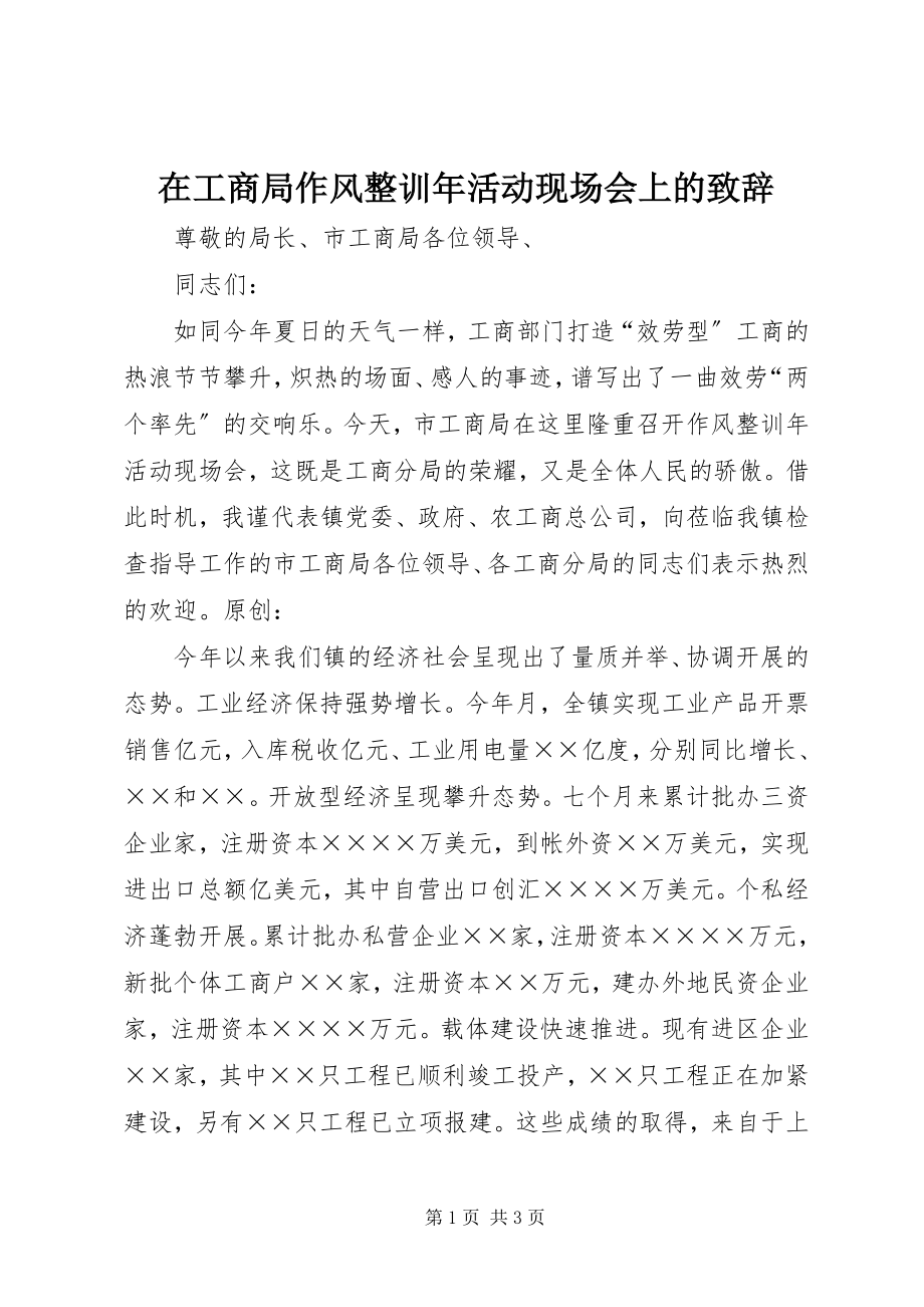 2023年在工商局作风整训年活动现场会上的致辞.docx_第1页