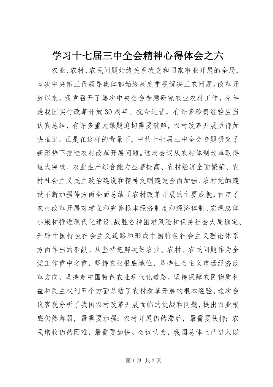 2023年学习十七届三中全会精神心得体会之六.docx_第1页