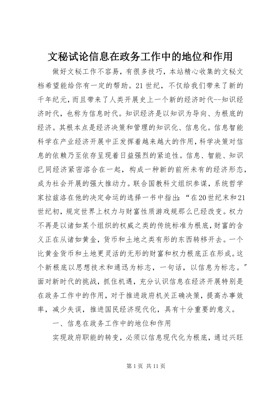 2023年文秘试论信息在政务工作中的地位和作用.docx_第1页