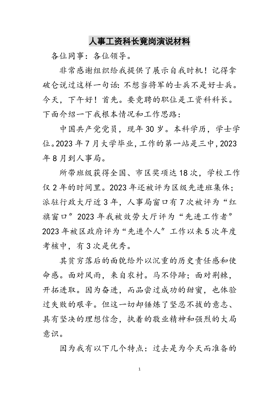 2023年人事工资科长竟岗演说材料范文.doc_第1页