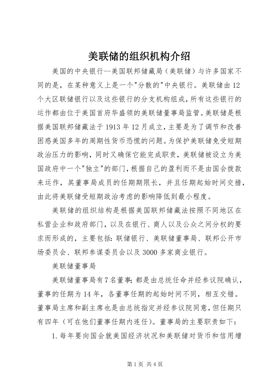 2023年美联储的组织机构介绍.docx_第1页