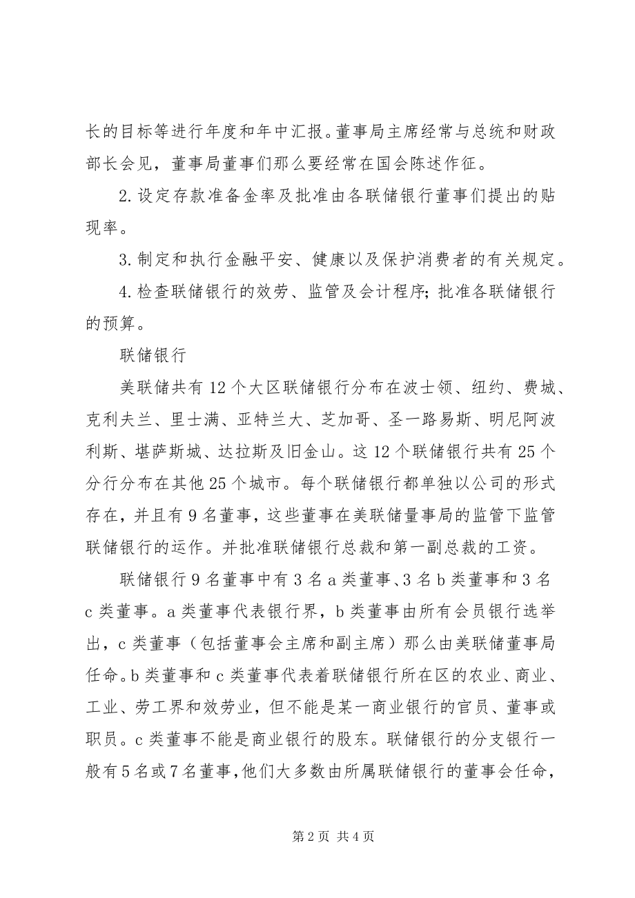 2023年美联储的组织机构介绍.docx_第2页