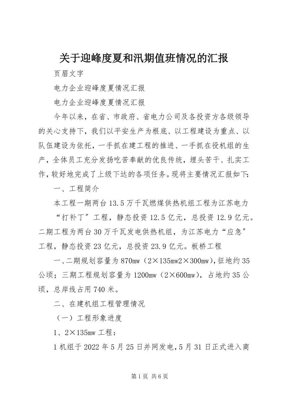 2023年迎峰度夏和汛期值班情况的汇报.docx_第1页