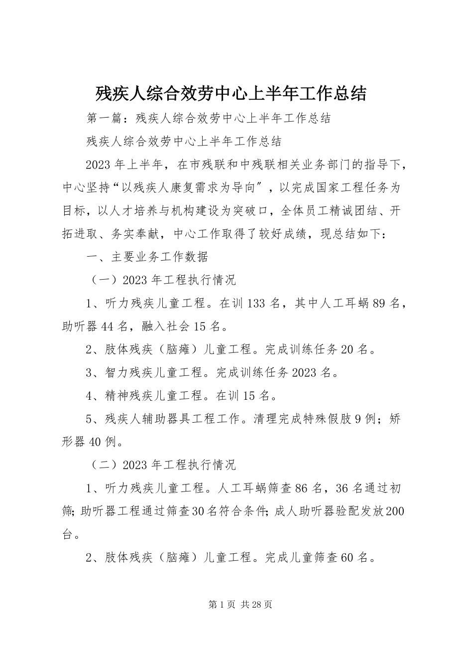 2023年残疾人综合服务中心上半年工作总结新编.docx_第1页