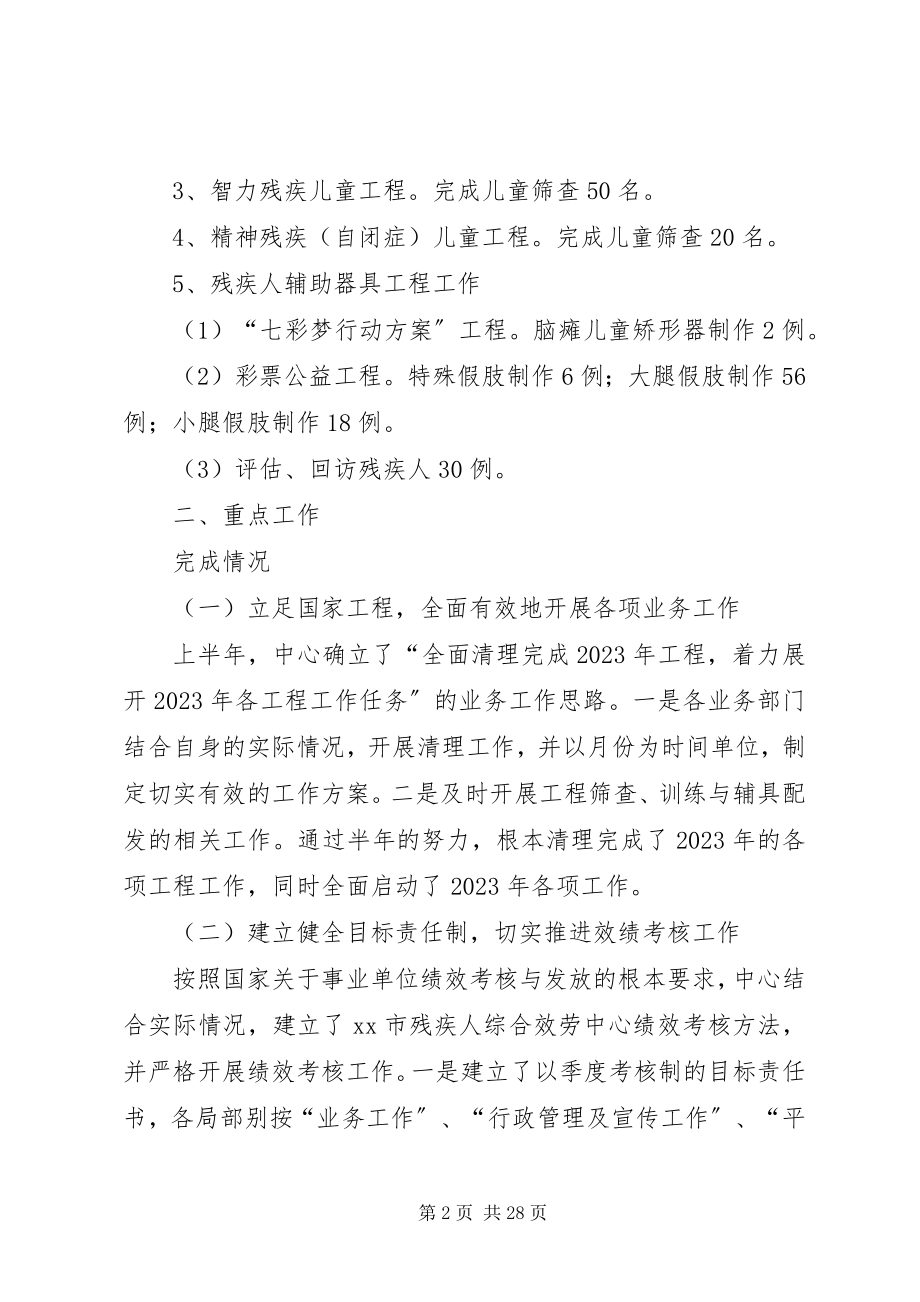 2023年残疾人综合服务中心上半年工作总结新编.docx_第2页