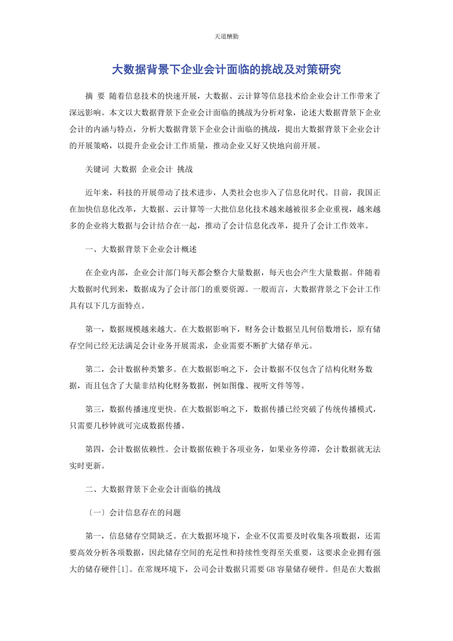 2023年大数据背景下企业会计面临的挑战及对策研究.docx_第1页