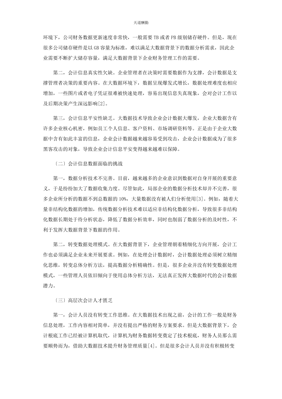 2023年大数据背景下企业会计面临的挑战及对策研究.docx_第2页