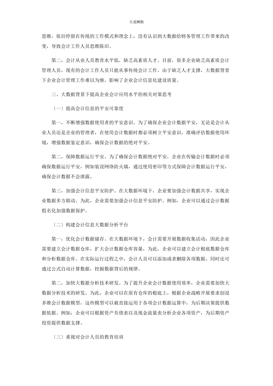 2023年大数据背景下企业会计面临的挑战及对策研究.docx_第3页