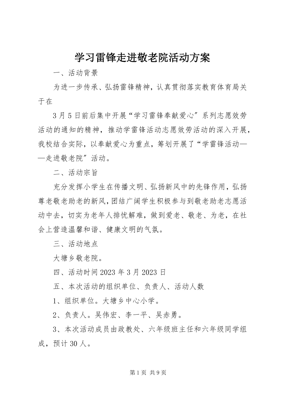 2023年学习雷锋走进敬老院活动方案.docx_第1页