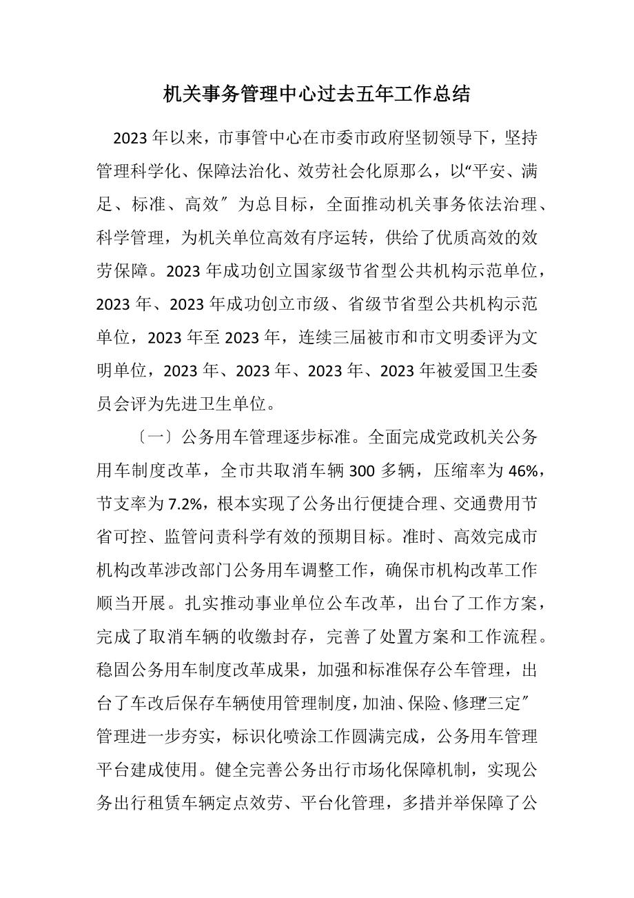 2023年机关事务管理中心过去五年工作总结.docx_第1页