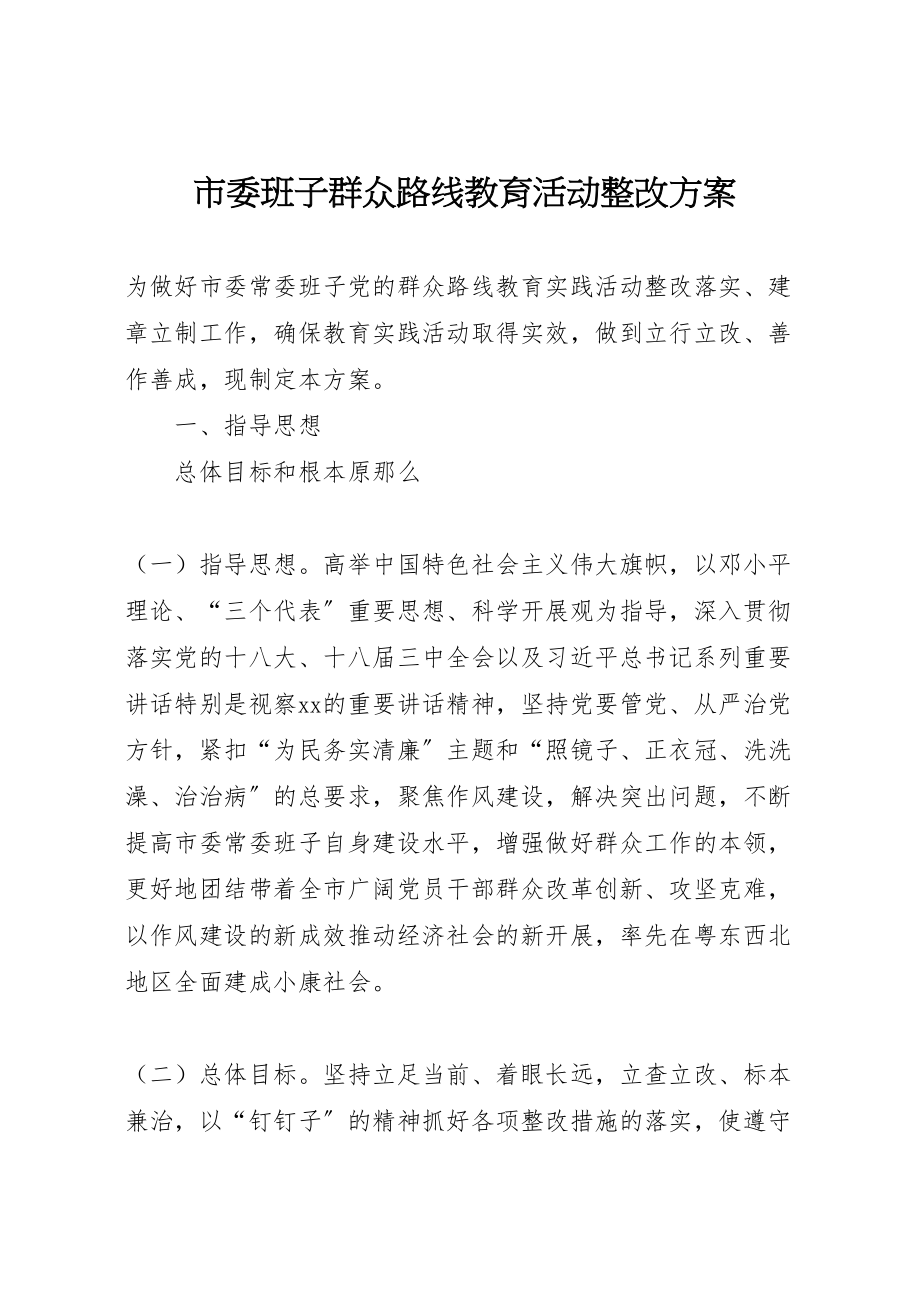 2023年市委班子群众路线教育活动整改方案.doc_第1页