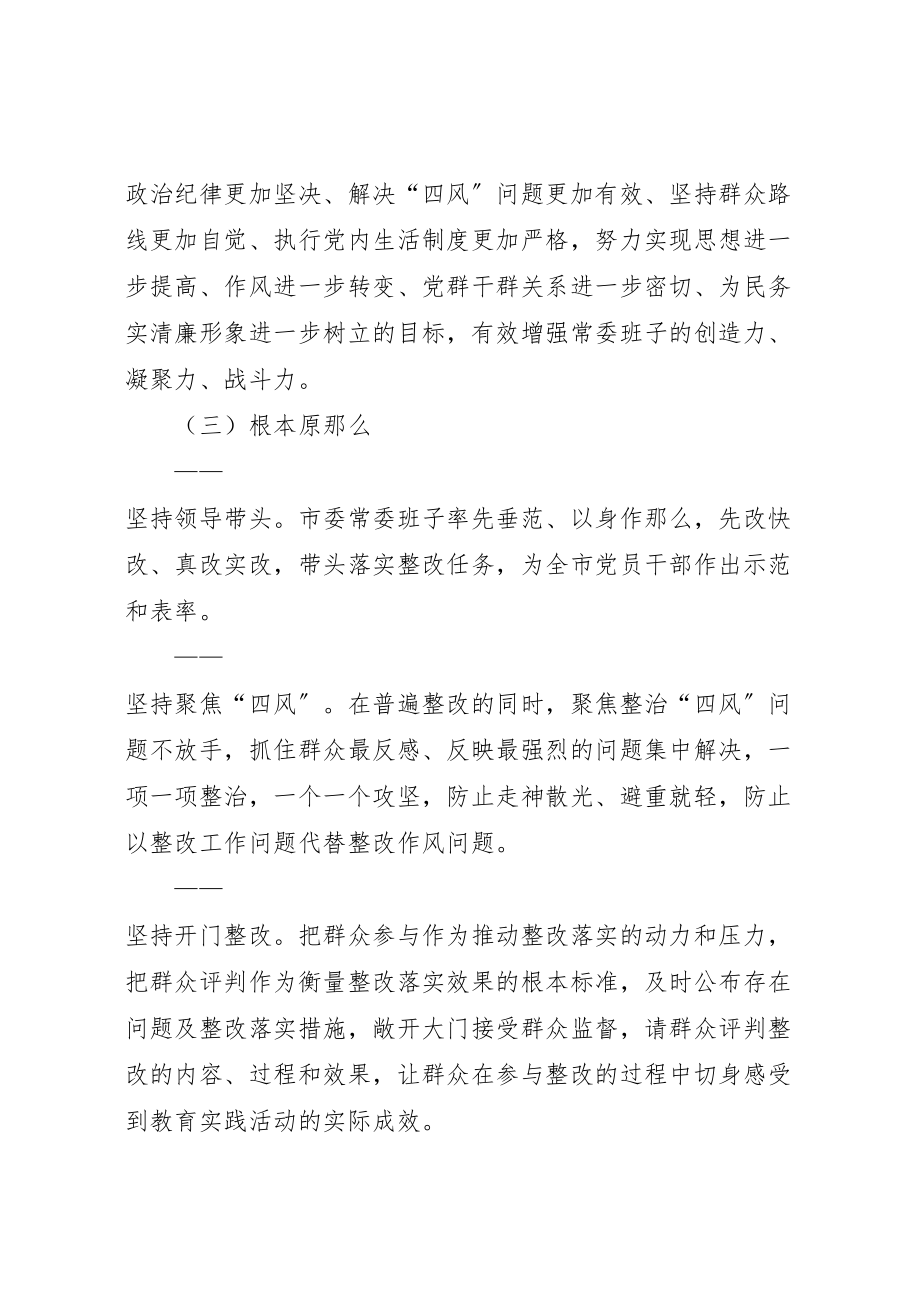 2023年市委班子群众路线教育活动整改方案.doc_第2页