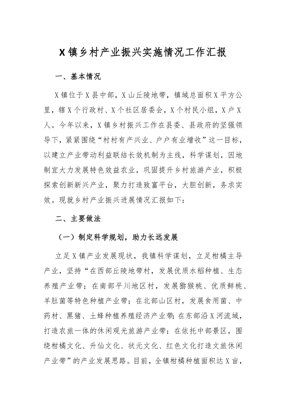 X镇乡村产业振兴实施情况工作汇报.docx_第1页