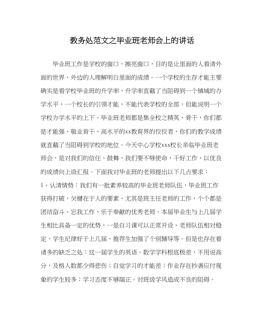 2023年教务处毕业班教师会上的讲话.docx_第1页