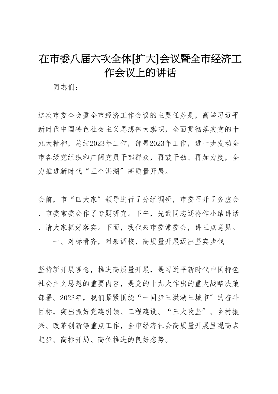 2023年在市委八届六次全体会议暨全市经济工作会议上的致辞.doc_第1页