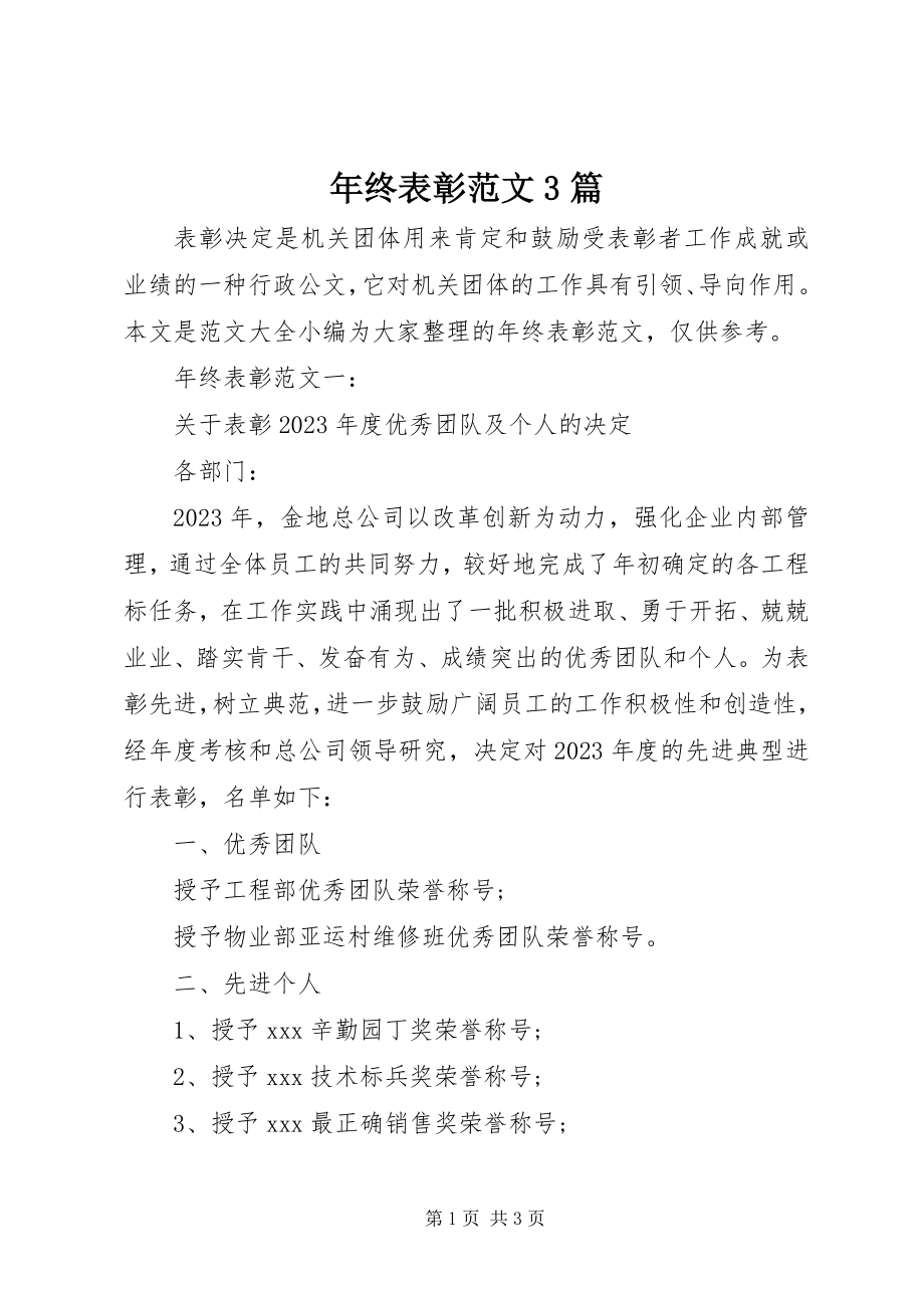 2023年终表彰3篇.docx_第1页