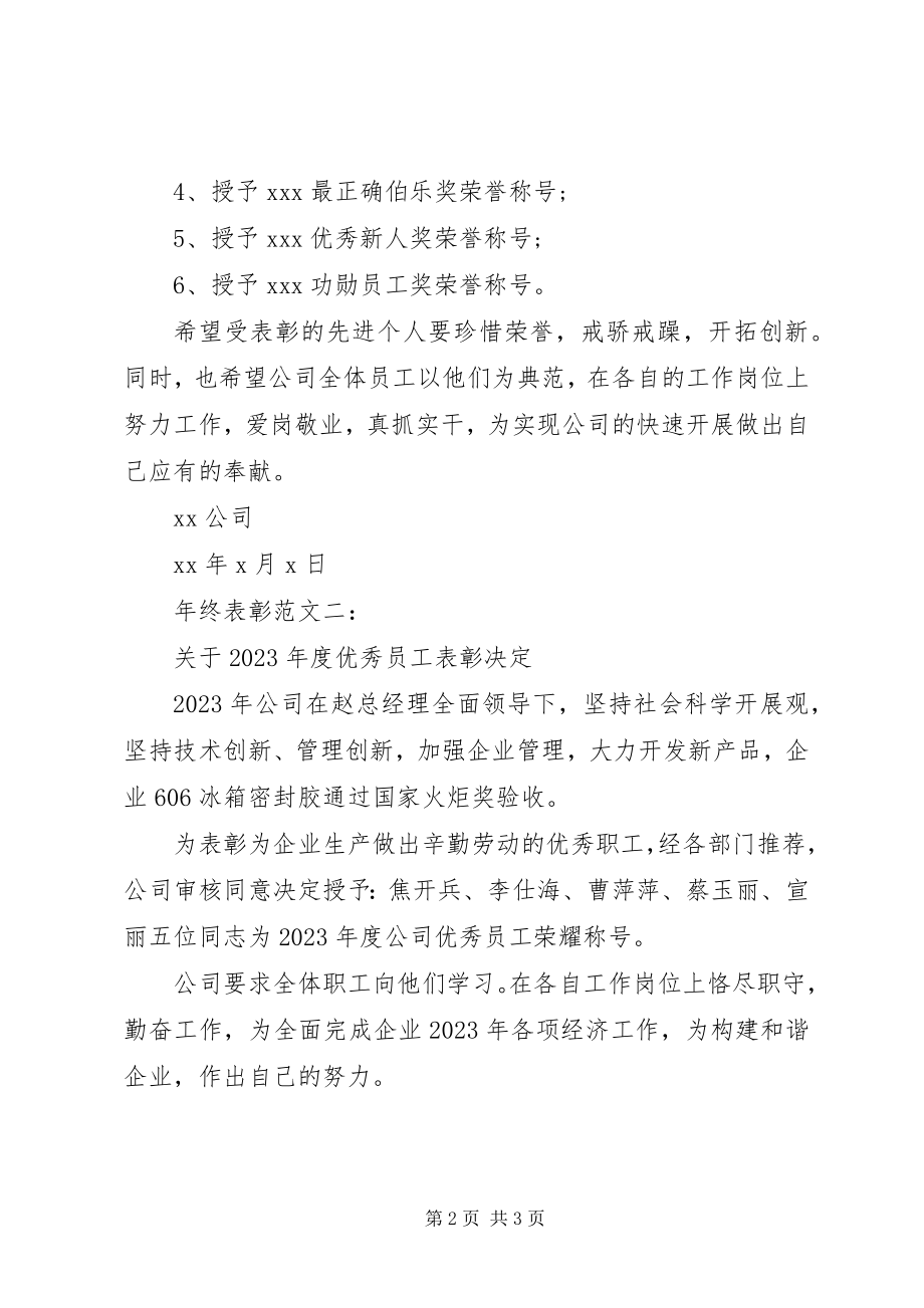 2023年终表彰3篇.docx_第2页