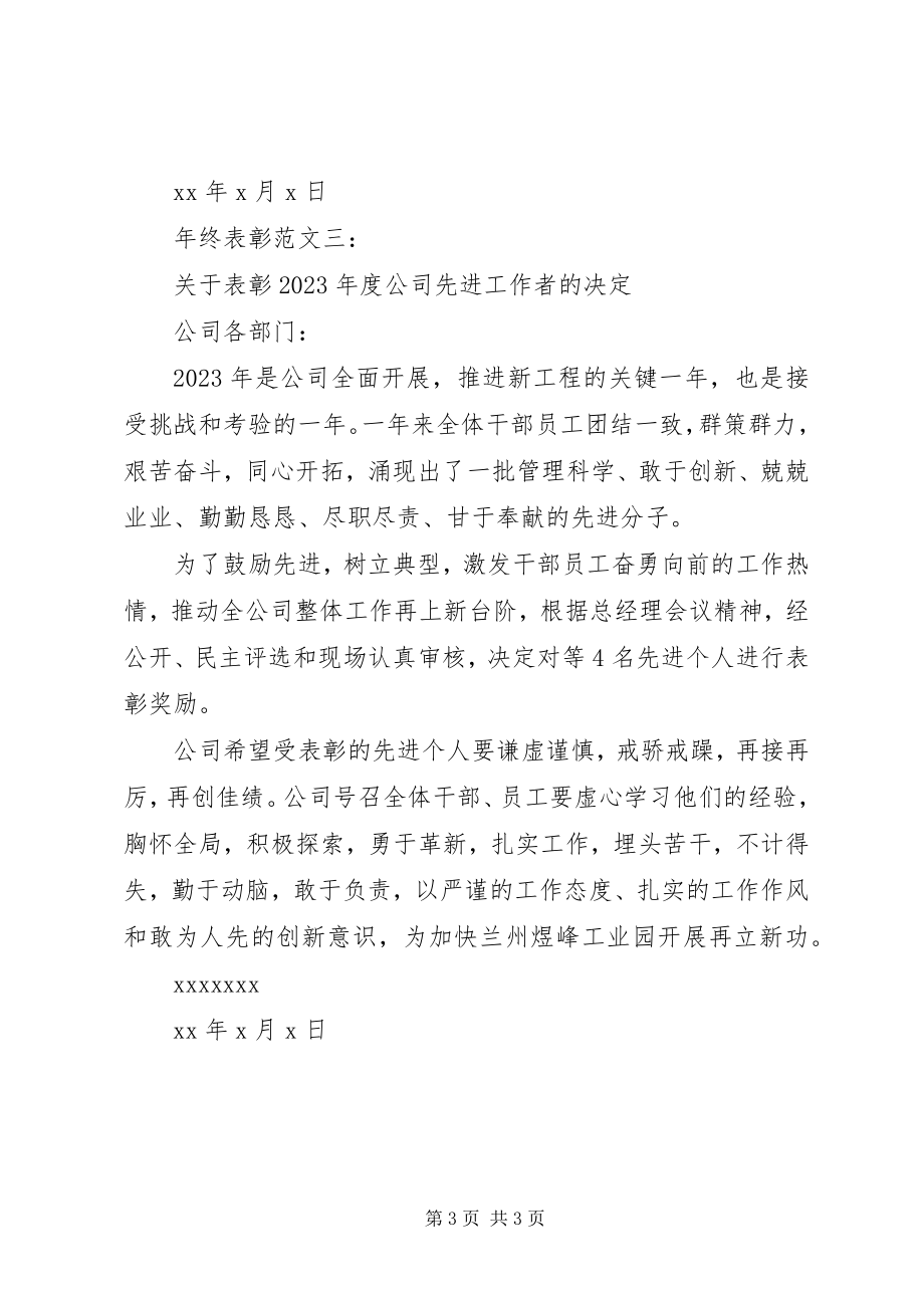 2023年终表彰3篇.docx_第3页