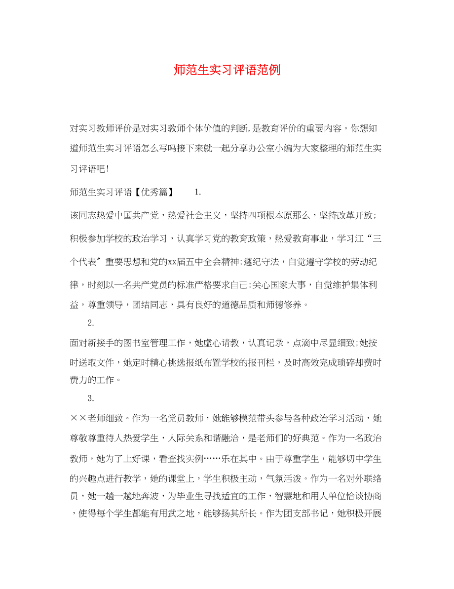 2023年师范生实习评语范例.docx_第1页