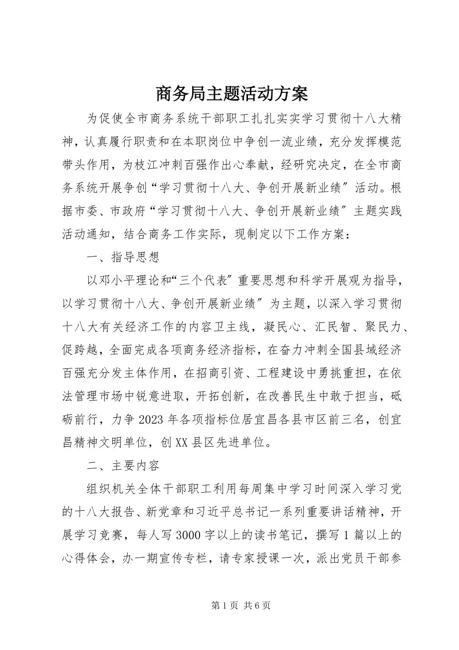 2023年商务局主题活动方案.docx_第1页