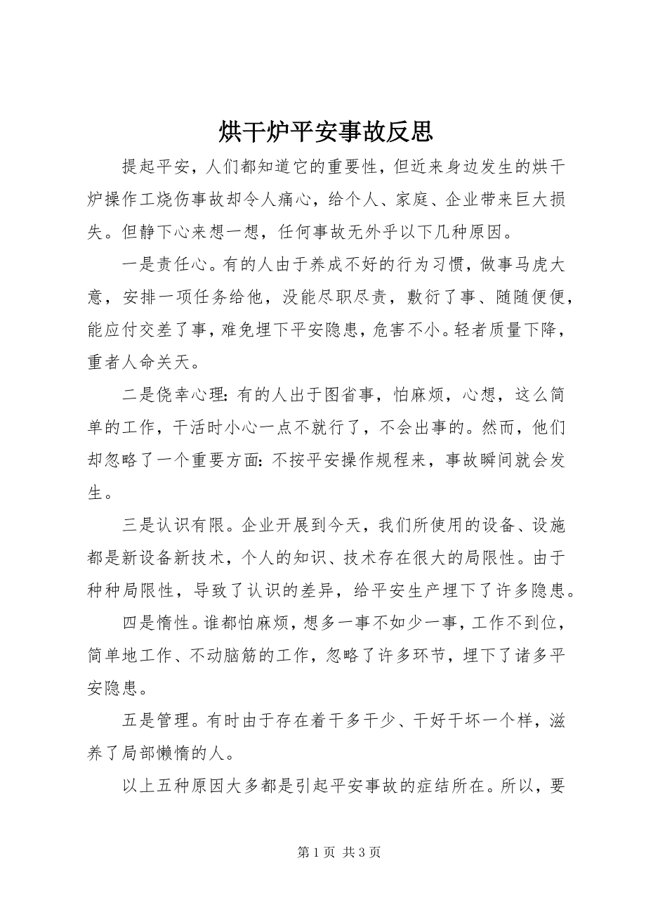 2023年烘干炉安全事故反思.docx_第1页